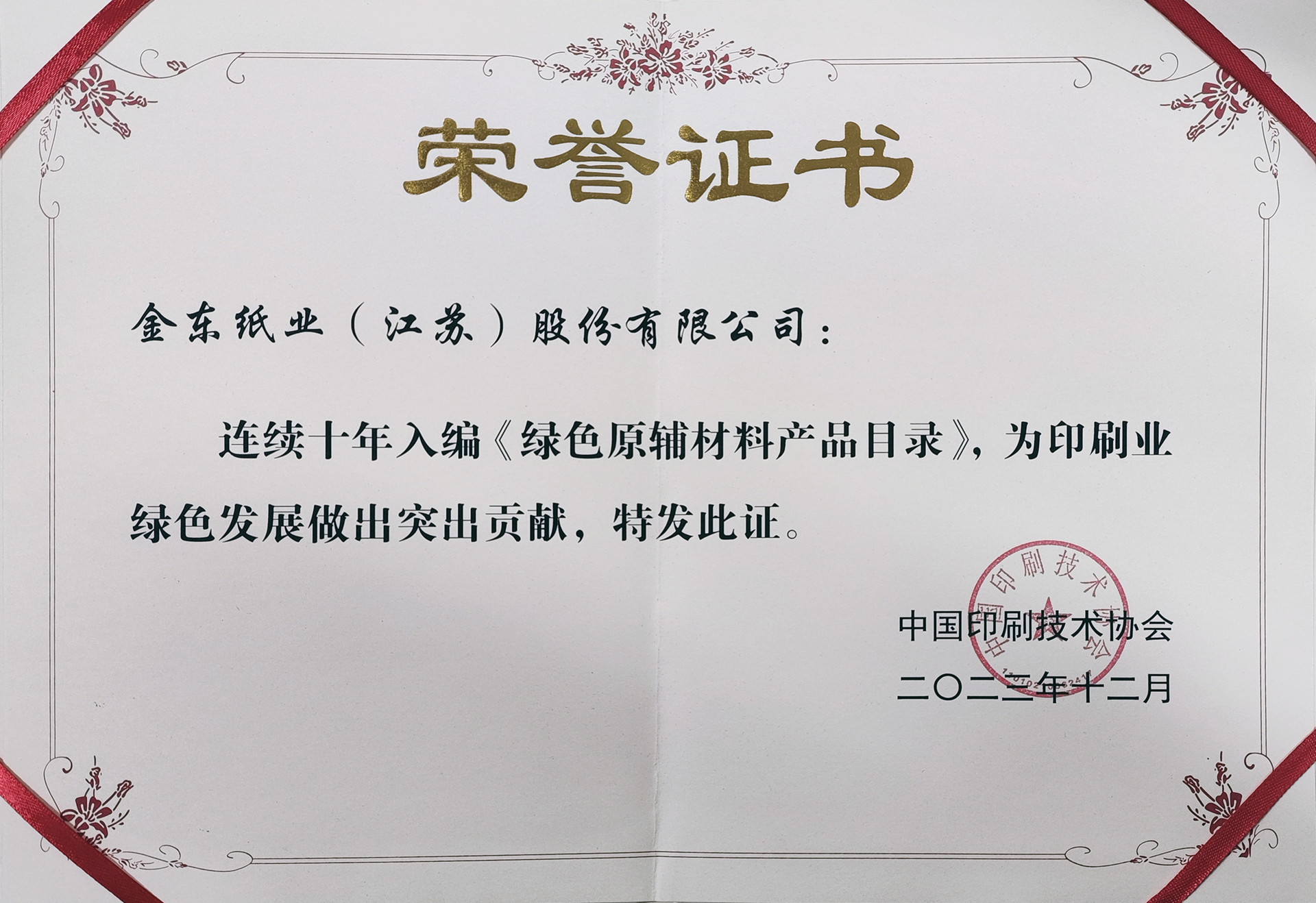 绿色原辅材料十年证书.jpg