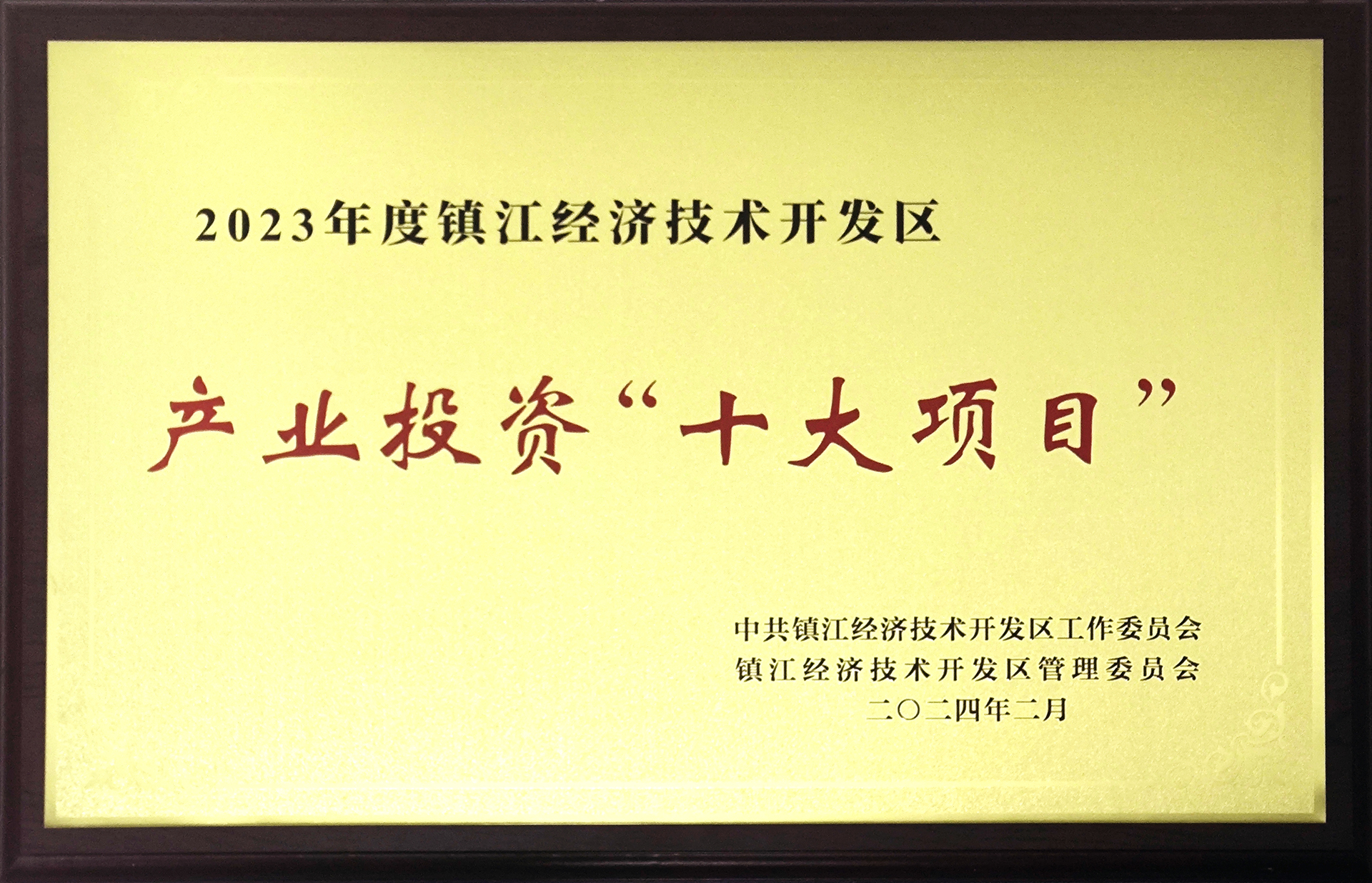 镇江经开区2023产业投资十大项目.jpg
