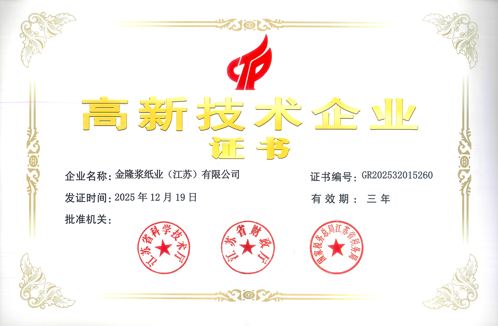 2025年金隆浆高企证书.jpg 2025年金隆浆高企证书.jpg